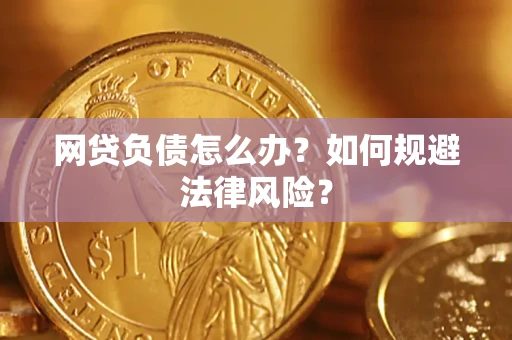 济南网贷负债怎么办？如何规避法律风险？