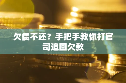 济南欠债不还？手把手教你打官司追回欠款