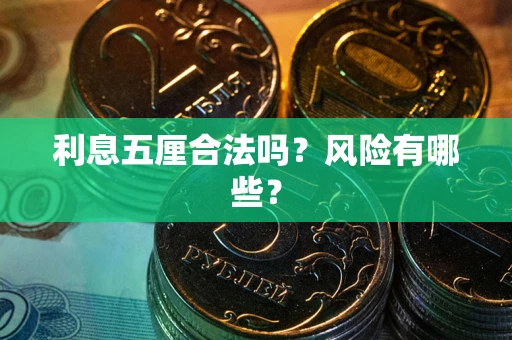 济南利息五厘合法吗？风险有哪些？