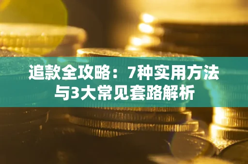 济南追款全攻略：7种实用方法与3大常见套路解析