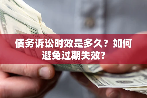 济南债务诉讼时效是多久？如何避免过期失效？