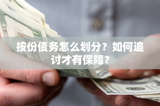济南按份债务怎么划分？如何追讨才有保障？