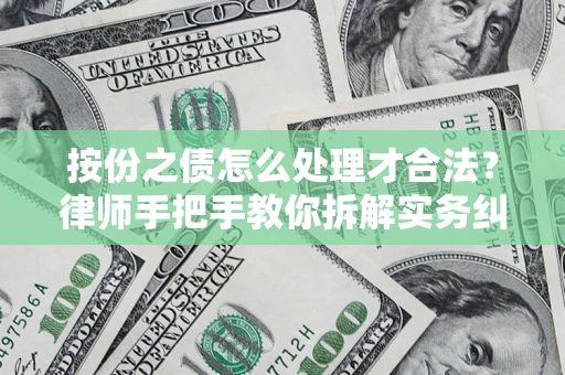 济南按份之债怎么处理才合法？律师手把手教你拆解实务纠纷