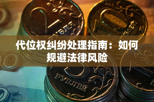 济南代位权纠纷处理指南:如何规避法律风险 济南代位权纠纷处理指南:如何规避法律风险