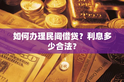 济南如何办理民间借贷？利息多少合法？