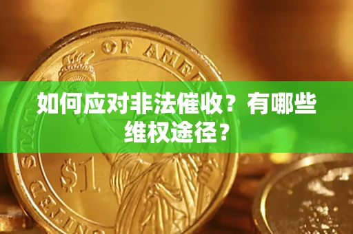 济南如何应对非法催收？有哪些维权途径？