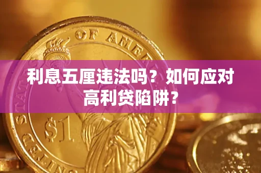 济南利息五厘违法吗？如何应对高利贷陷阱？