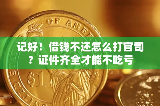 济南记好！借钱不还怎么打官司？证件齐全才能不吃亏