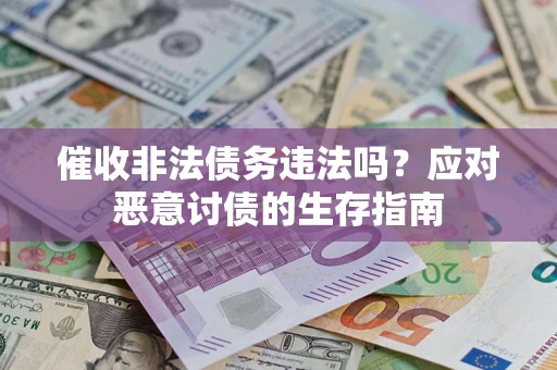 济南催收非法债务违法吗？应对恶意讨债的生存指南