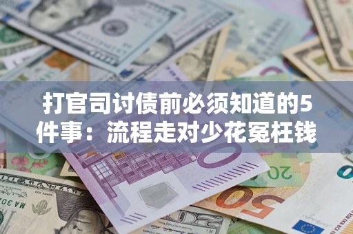 济南打官司讨债前必须知道的5件事：流程走对少花冤枉钱