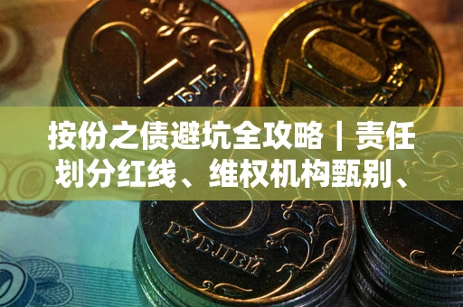 济南按份之债避坑全攻略｜责任划分红线、维权机构甄别、纠纷处理全流程拆解
