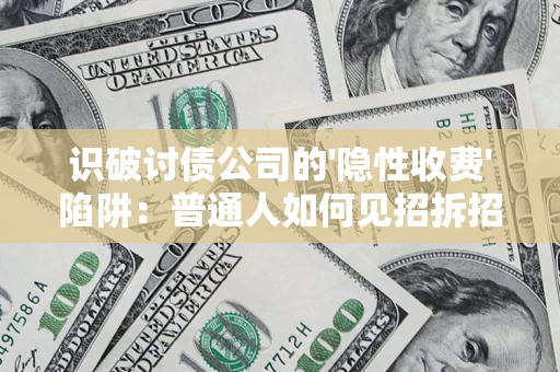 济南识破讨债公司的'隐性收费'陷阱：普通人如何见招拆招？