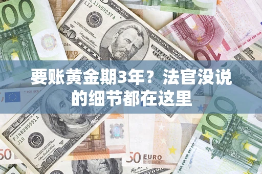 济南要账黄金期3年？法官没说的细节都在这里