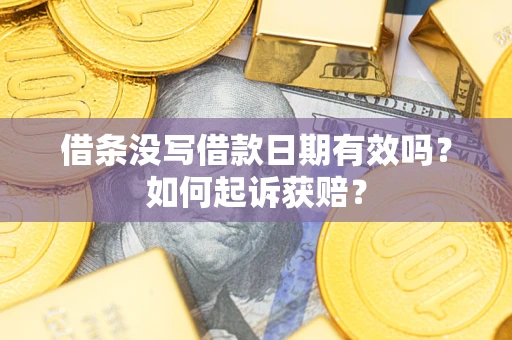 济南借条没写借款日期有效吗？如何起诉获赔？