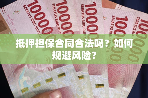 济南抵押担保合同合法吗？如何规避风险？