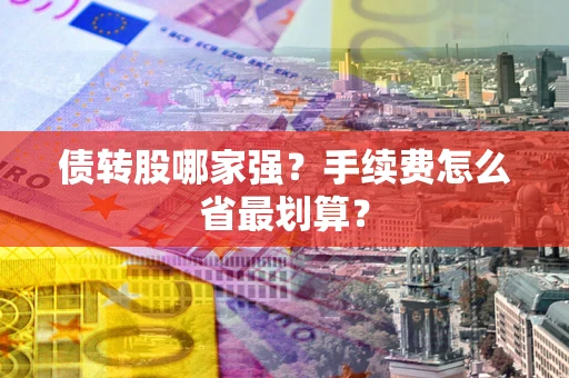 济南债转股哪家强？手续费怎么省最划算？
