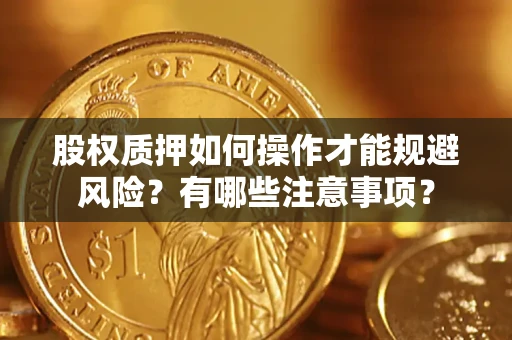 济南股权质押如何操作才能规避风险？有哪些注意事项？