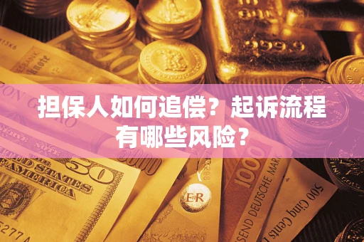 济南担保人如何追偿？起诉流程有哪些风险？