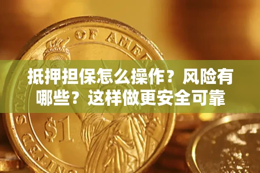 济南抵押担保怎么操作？风险有哪些？这样做更安全可靠