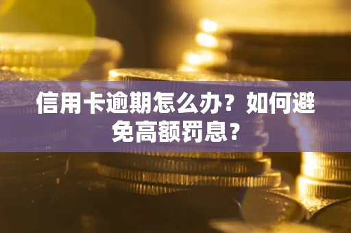 济南信用卡逾期怎么办？如何避免高额罚息？