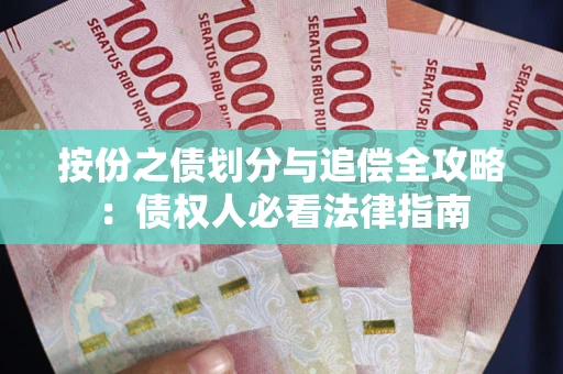 济南按份之债划分与追偿全攻略：债权人必看法律指南