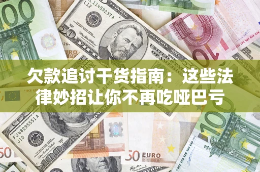 济南欠款追讨干货指南：这些法律妙招让你不再吃哑巴亏