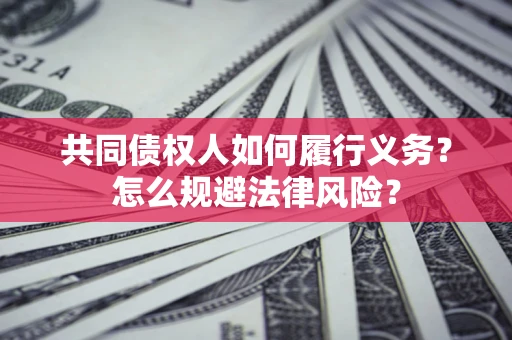 济南共同债权人如何履行义务？怎么规避法律风险？