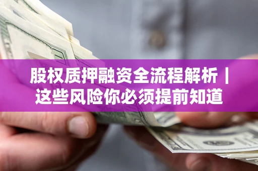 济南股权质押融资全流程解析｜这些风险你必须提前知道