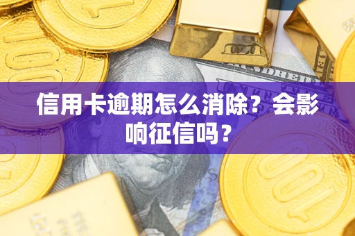 济南信用卡逾期怎么消除？会影响征信吗？