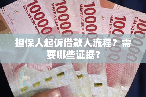 济南担保人起诉借款人流程？需要哪些证据？