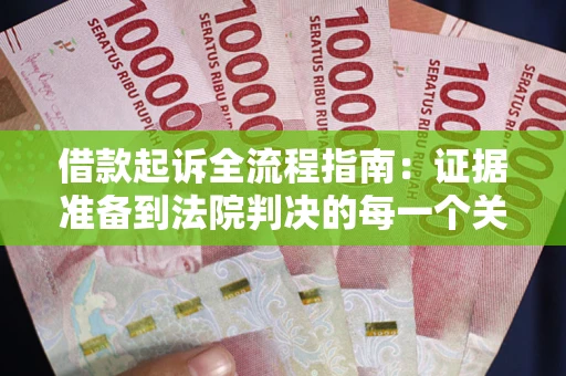 济南借款起诉全流程指南：证据准备到法院判决的每一个关键步骤