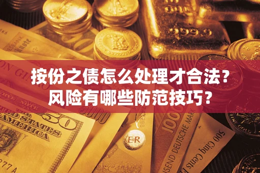 济南按份之债怎么处理才合法？风险有哪些防范技巧？