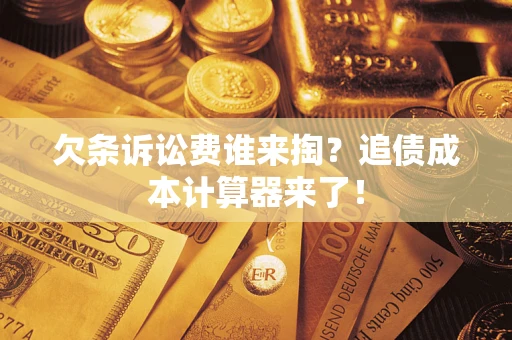 济南欠条诉讼费谁来掏？追债成本计算器来了！