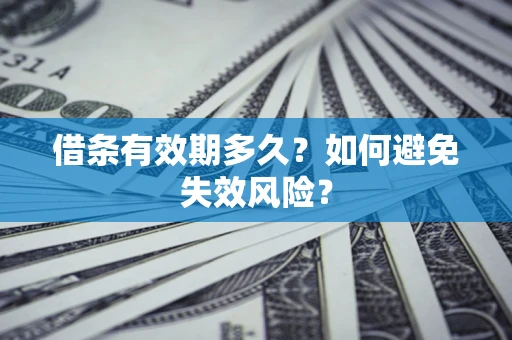 济南借条有效期多久？如何避免失效风险？