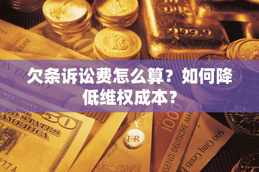 济南欠条诉讼费怎么算？如何降低维权成本？