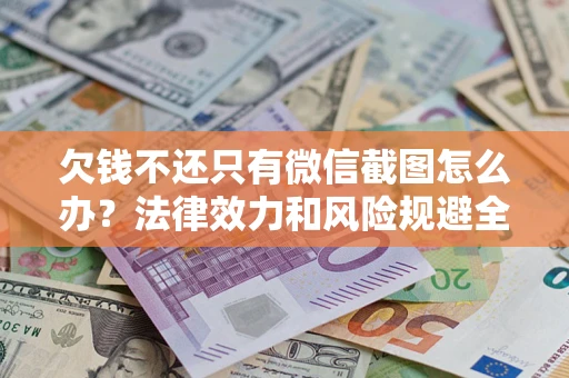 济南欠钱不还只有微信截图怎么办？法律效力和风险规避全解析