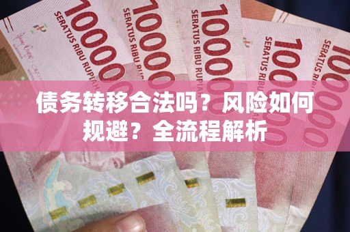 济南债务转移合法吗？风险如何规避？全流程解析