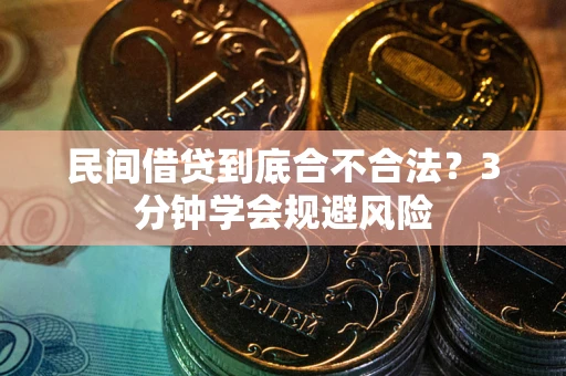 济南民间借贷到底合不合法？3分钟学会规避风险