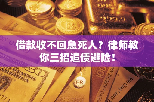 济南借款收不回急死人？律师教你三招追债避险！