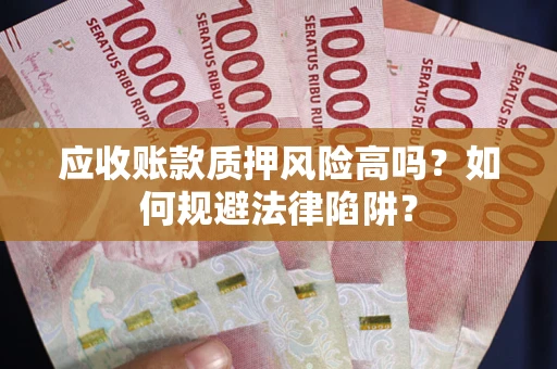 济南应收账款质押风险高吗？如何规避法律陷阱？