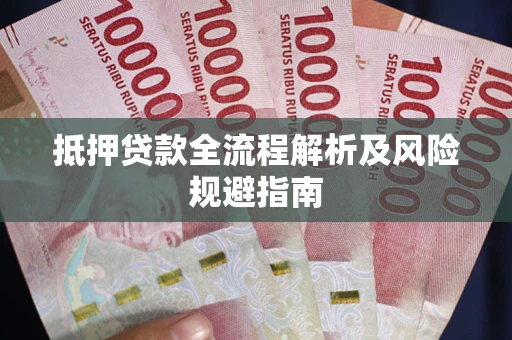 济南抵押贷款全流程解析及风险规避指南