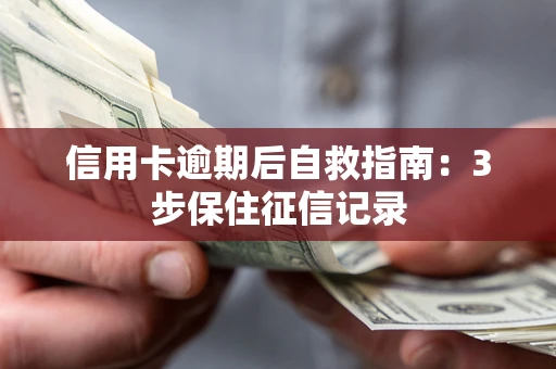 济南信用卡逾期后自救指南：3步保住征信记录