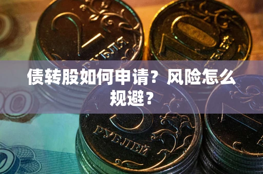 济南债转股如何申请？风险怎么规避？