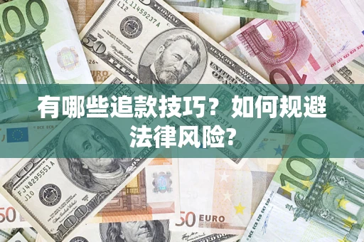 济南有哪些追款技巧？如何规避法律风险?
