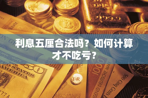 济南利息五厘合法吗？如何计算才不吃亏？
