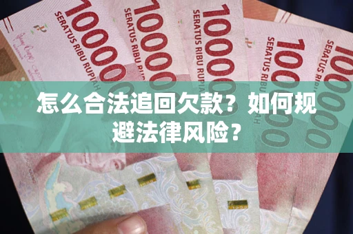 济南怎么合法追回欠款？如何规避法律风险？