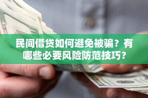 济南民间借贷如何避免被骗？有哪些必要风险防范技巧？