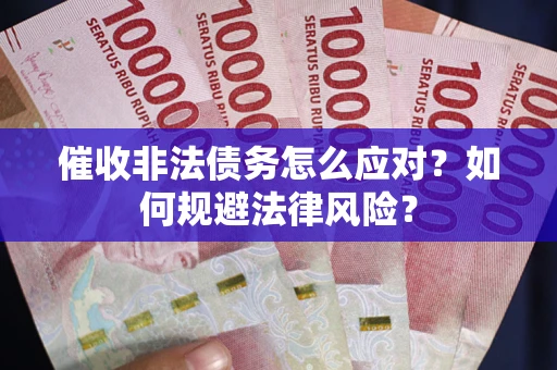 济南催收非法债务怎么应对？如何规避法律风险？