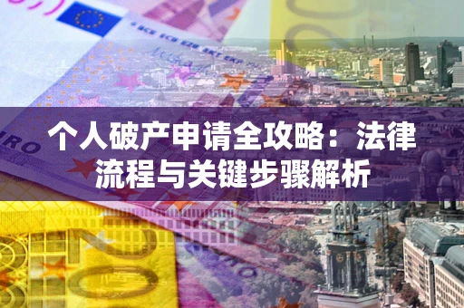 济南个人破产申请全攻略：法律流程与关键步骤解析
