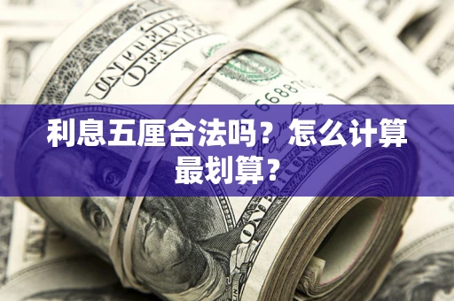 济南利息五厘合法吗？怎么计算最划算？